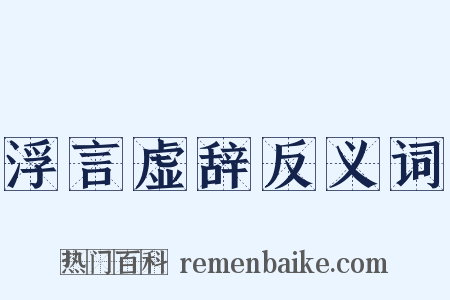 浮言虚辞反义词是什么意思的图片